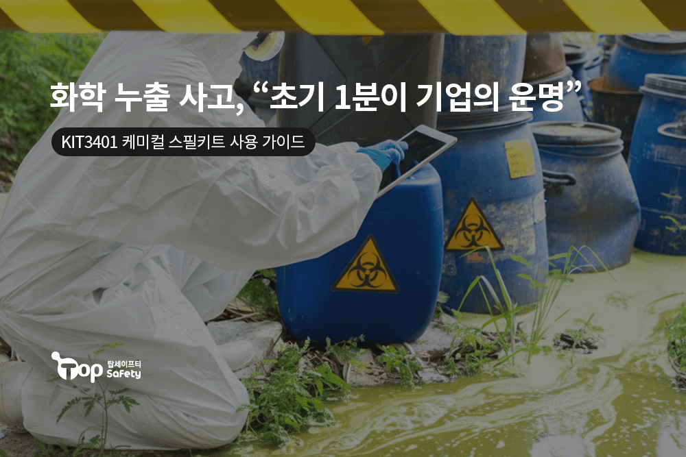  화학 누출 사고, "초기 1분이 기업의 운명"