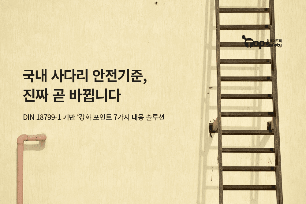 국내 사다리 안전기준, 진짜 곧 바뀝니다