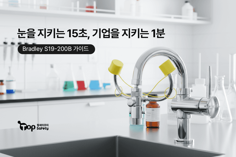 “눈을 지키는 15초, 기업을 지키는 1분” [Bradley S19-200B 눈 세안장치 제품 가이드]