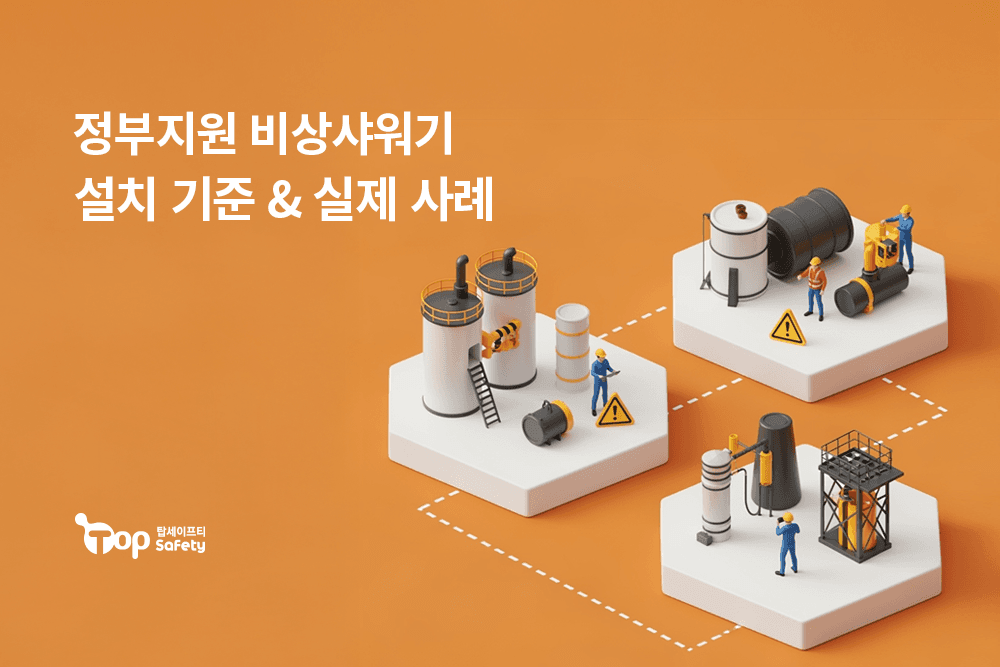 연구실·실험실 안전의 생명선, 정부지원 비상샤워기 설치 기준 & 실제 사례 