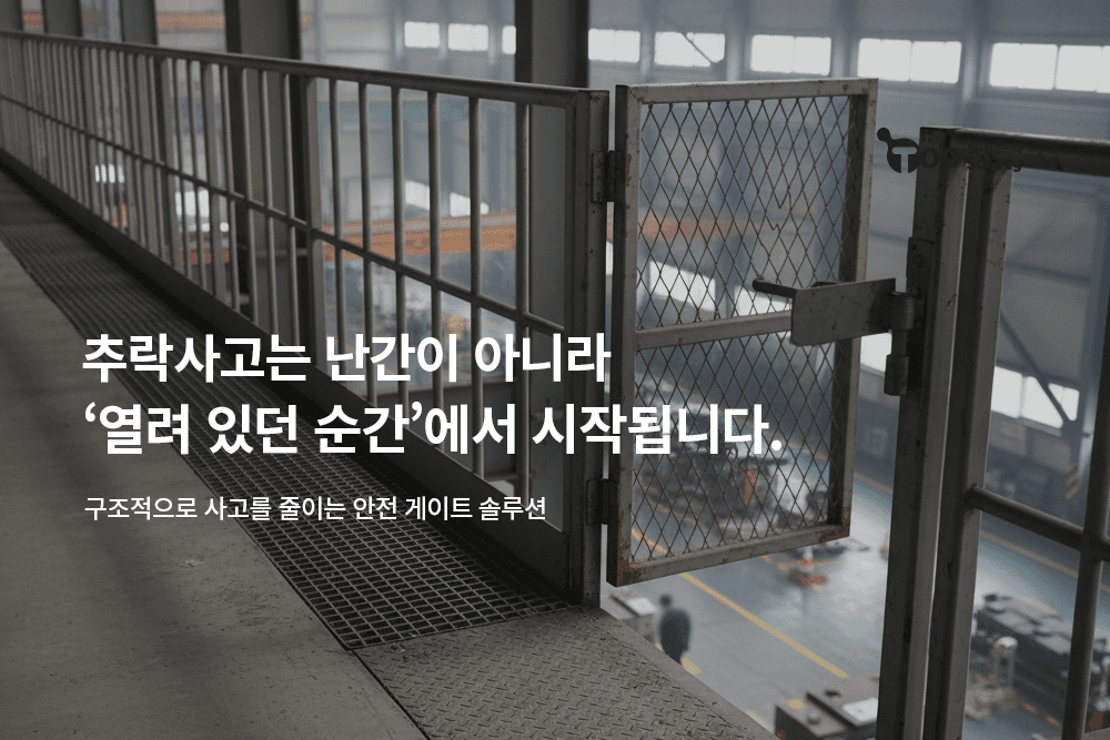 추락사고는 난간이 아니라 ‘열려 있던 순간’에서 시작됩니다