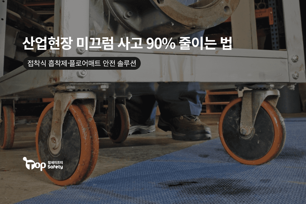산업현장 미끄럼 사고 90% 줄이는 법