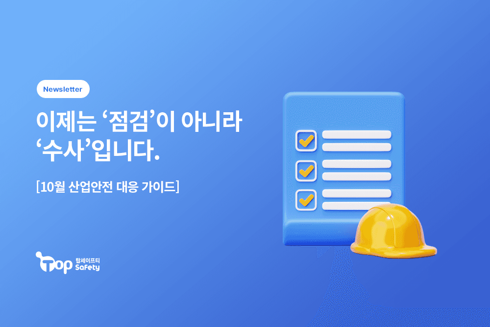 이제는 ‘점검’이 아니라 ‘수사’입니다 [10월 산업안전 대응 가이드]