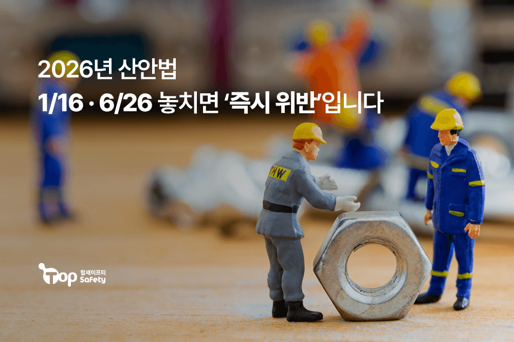 2026년 산안법, 1/16 · 6/26 놓치면 ‘즉시 위반’입니다