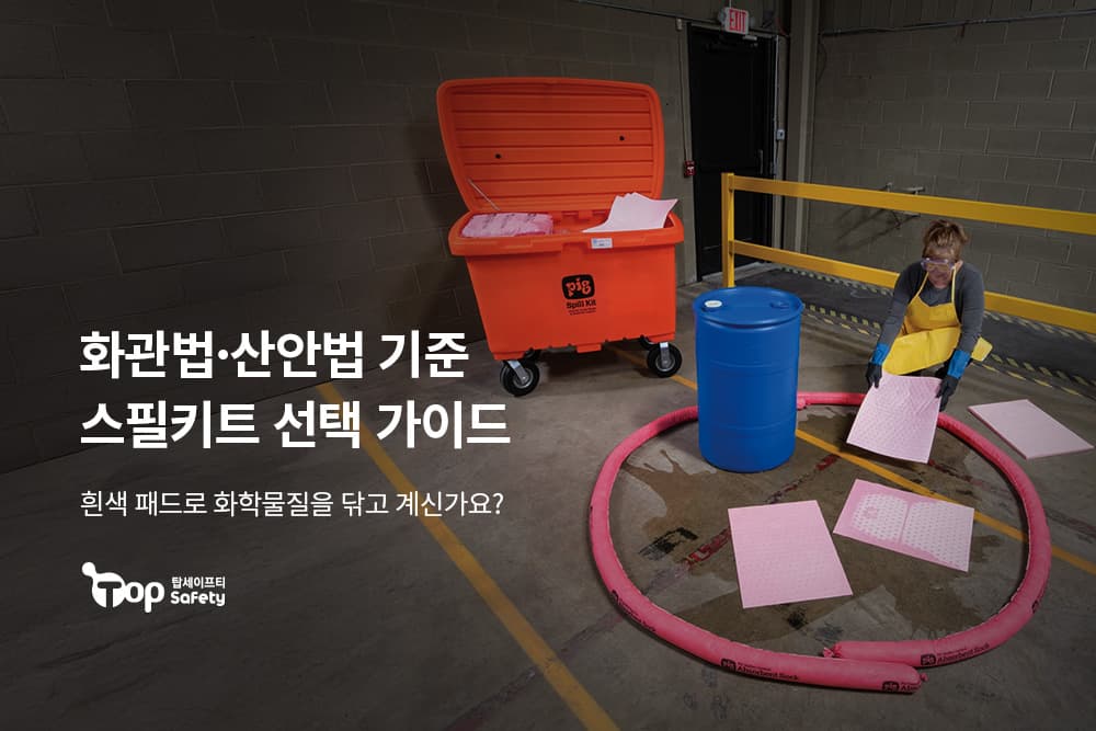 흰색 패드로 화학물질을 닦고 계신가요? 화관법·산안법 기준 스필키트 선택 가이드