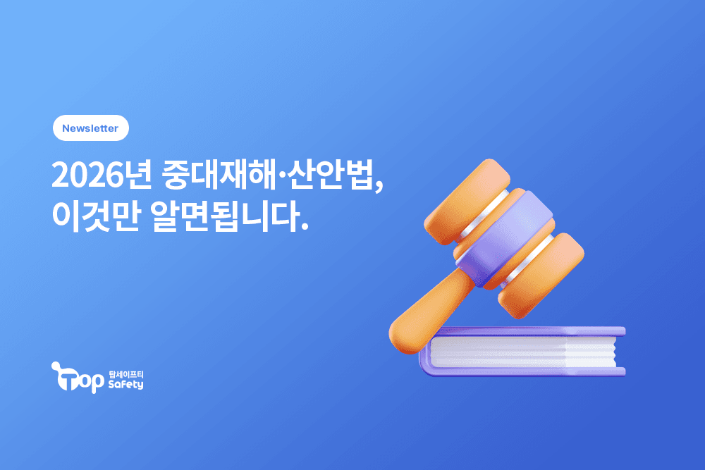 2026년 중대재해·산안법, 이것만 알면 됩니다.