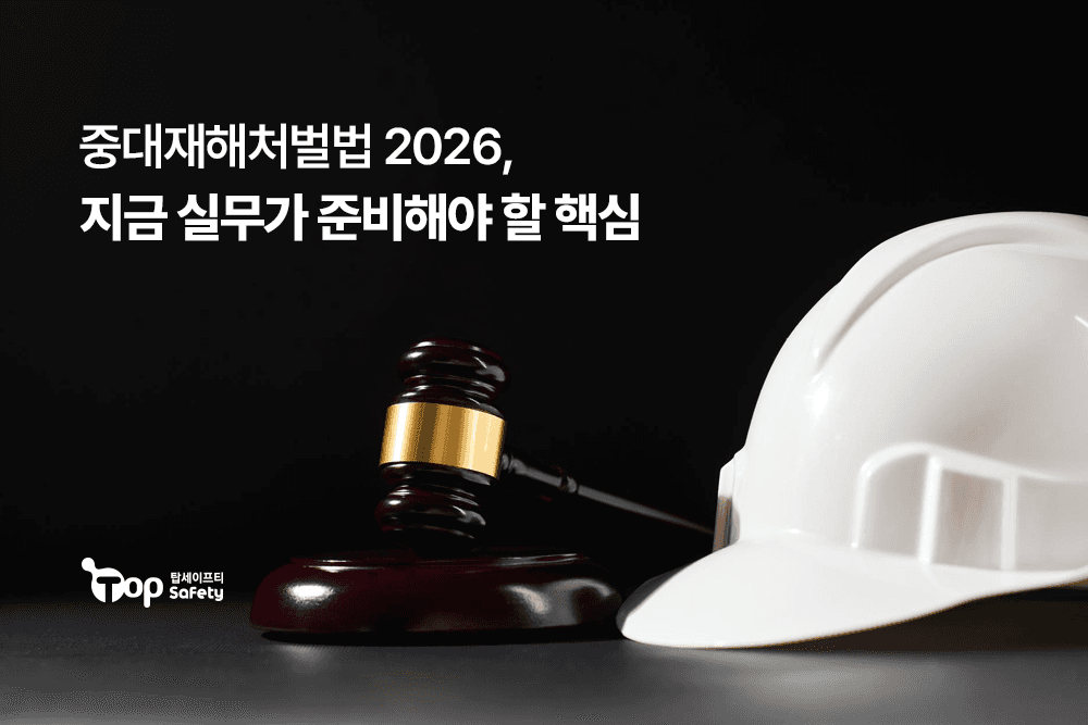 중대재해처벌법 2026, 지금 실무가 준비해야 할 핵심