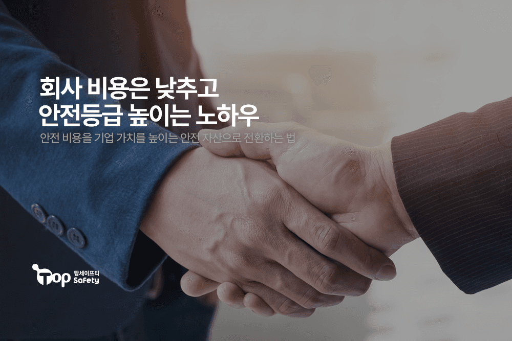 회사 비용은 낮추고 안전등급 높이는 노하우