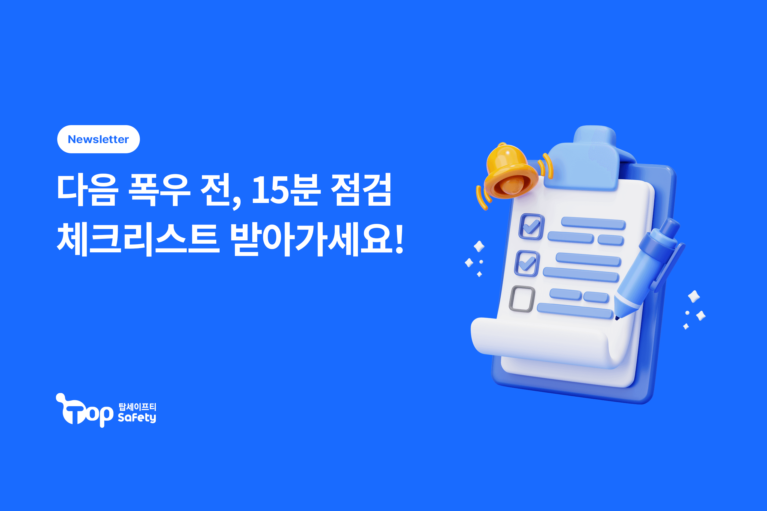 폭우 전 15분 현장 점검 체크리스트