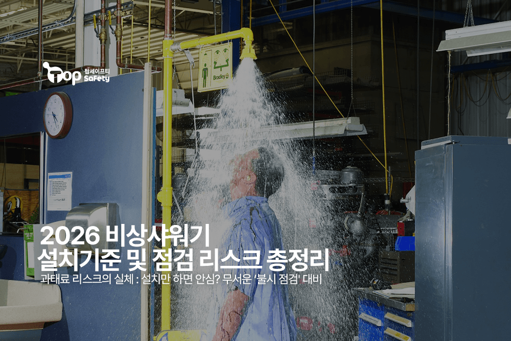 2026 비상샤워기 설치기준 및 점검 리스크 총정리