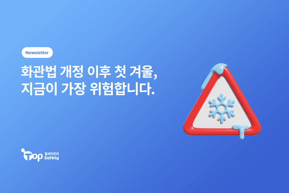 화관법 개정 이후 첫 겨울, 지금이 가장 위험합니다.