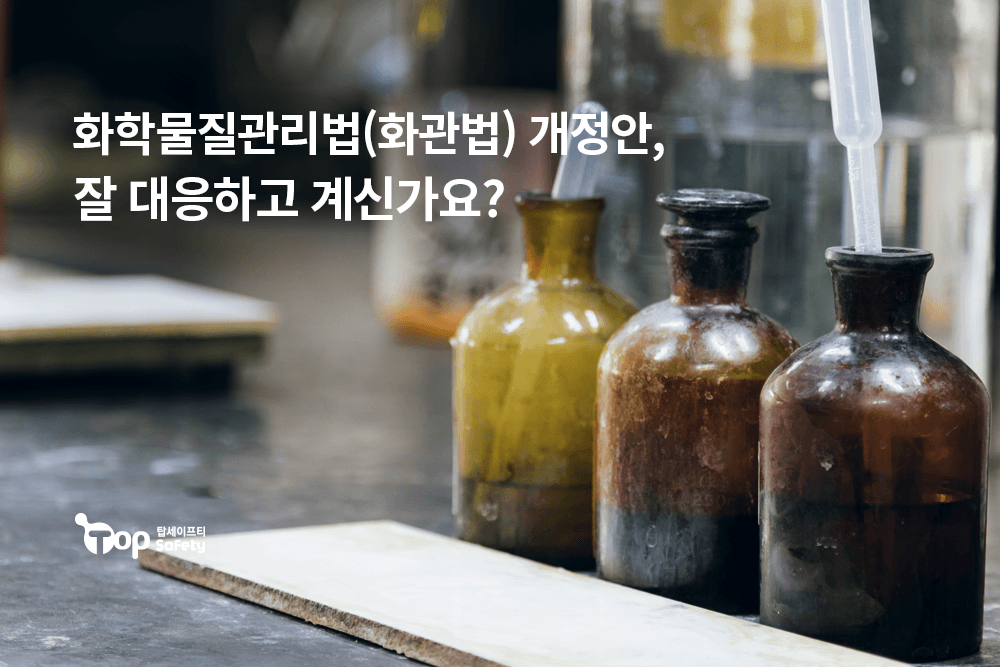 2025년 8월부터 시행된 화학물질관리법 개정안, 잘 대응하고 계신가요?