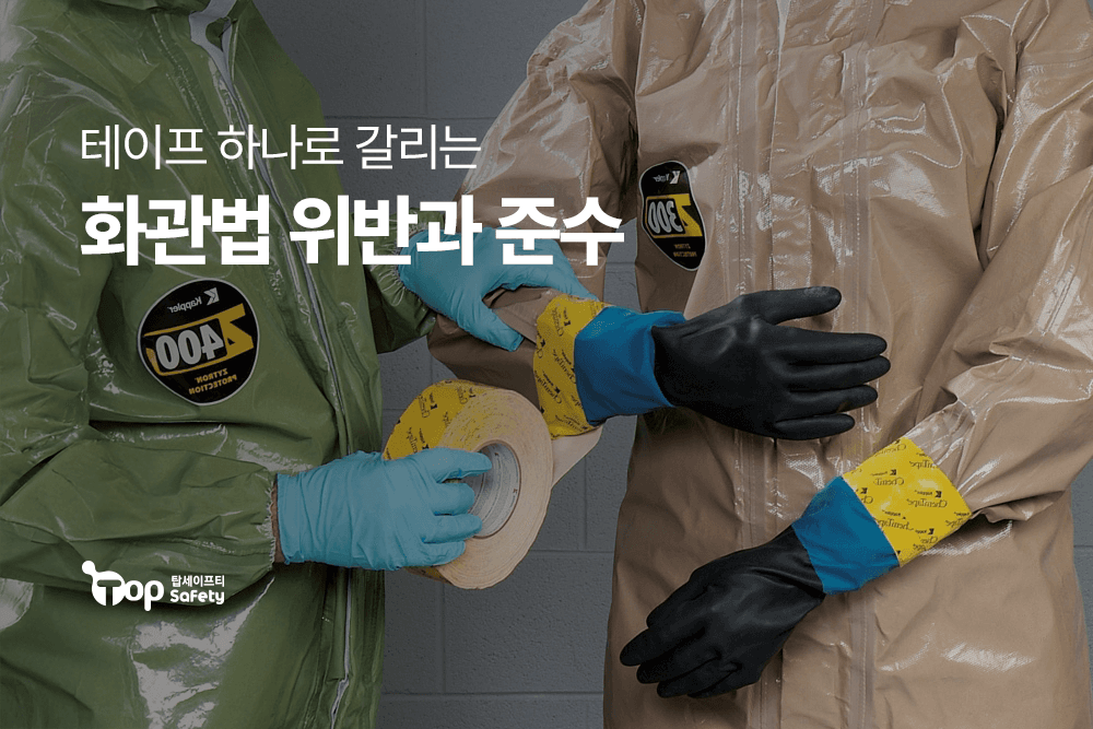 테이프 하나로 갈리는 화관법 위반과 준수