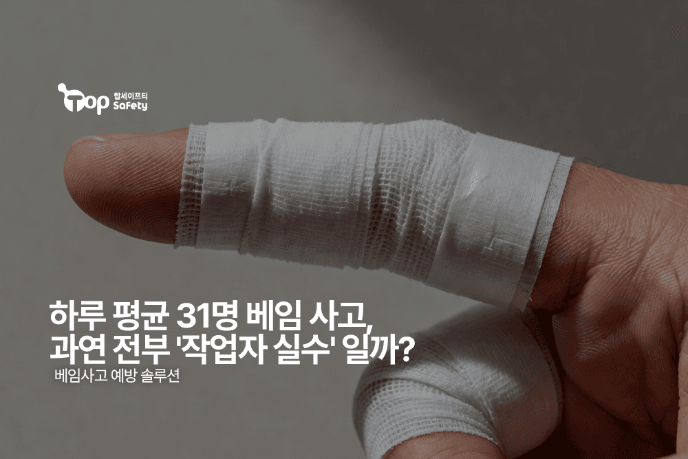 하루 평균 31명 베임 사고, 과연 전부 '작업자 실수' 일까?