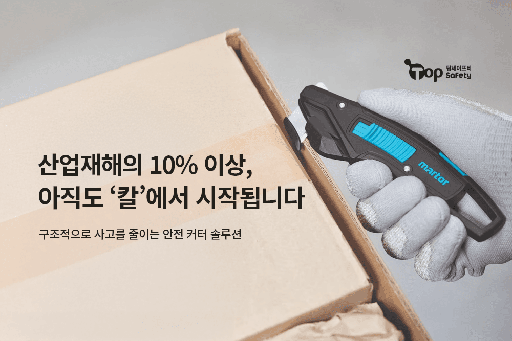 산업재해의 10% 이상, 아직도 ‘칼’에서 시작됩니다