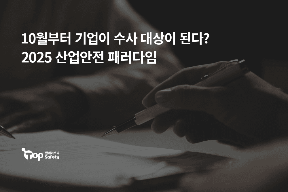 2025 산업안전 패러다임, 점검에서 수사로