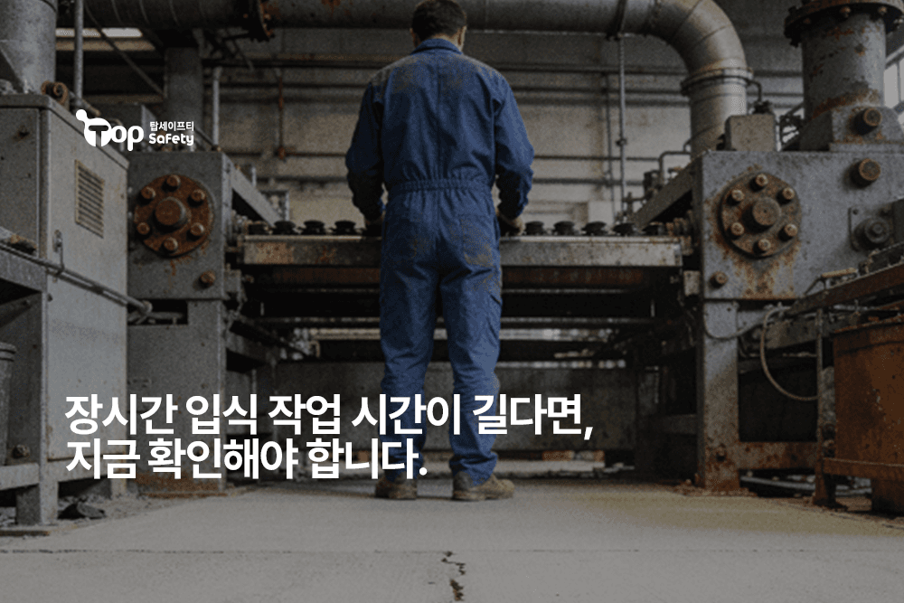 장시간 입식 작업 시간이 길다면,
지금 확인해야 합니다.