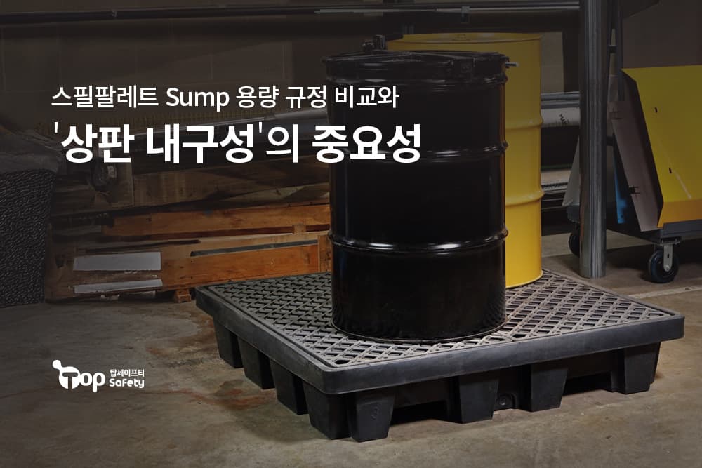 스필팔레트 Sump 용량 규정 비교와 상판 내구성의 치명적 리스크