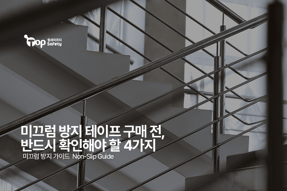 미끄럼 방지 테이프 구매 전, 반드시 확인해야 할 4가지