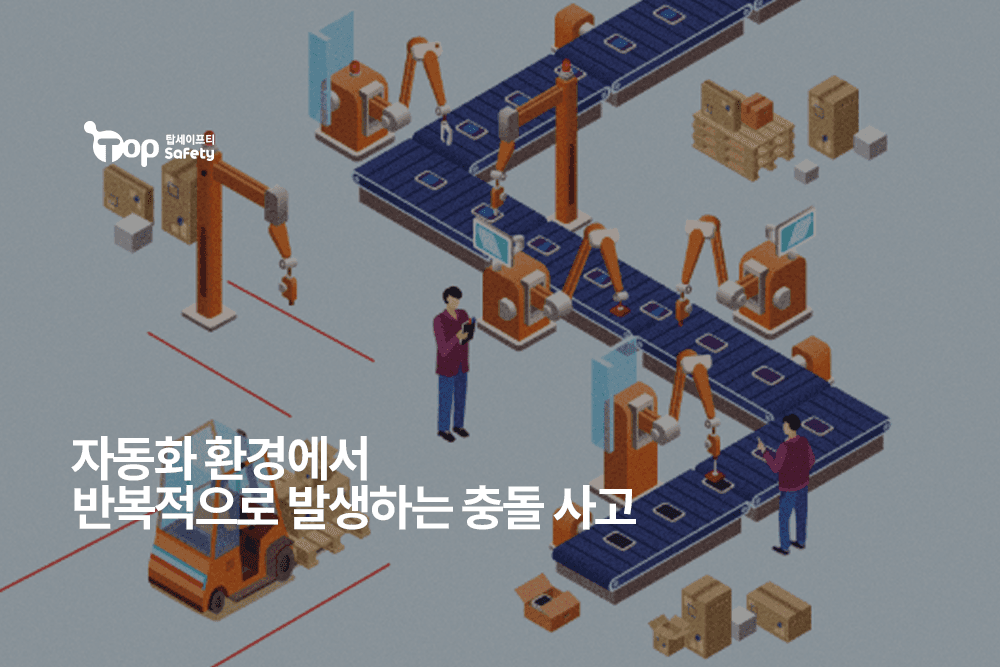 자동화 환경에서 반복적으로 발생하는 충돌 사고