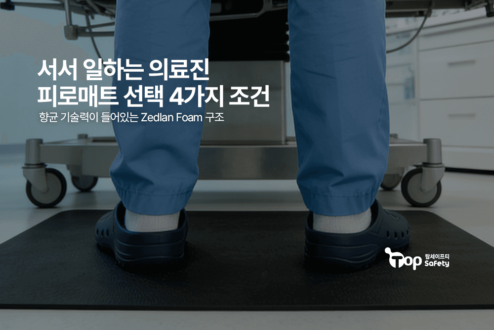 서서 일하는 의료진의 피로매트 선택 4가지 조건