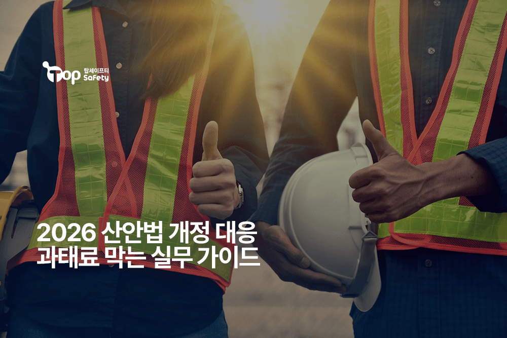 2026 산안법 개정 대응 과태료 막는 실무 가이드