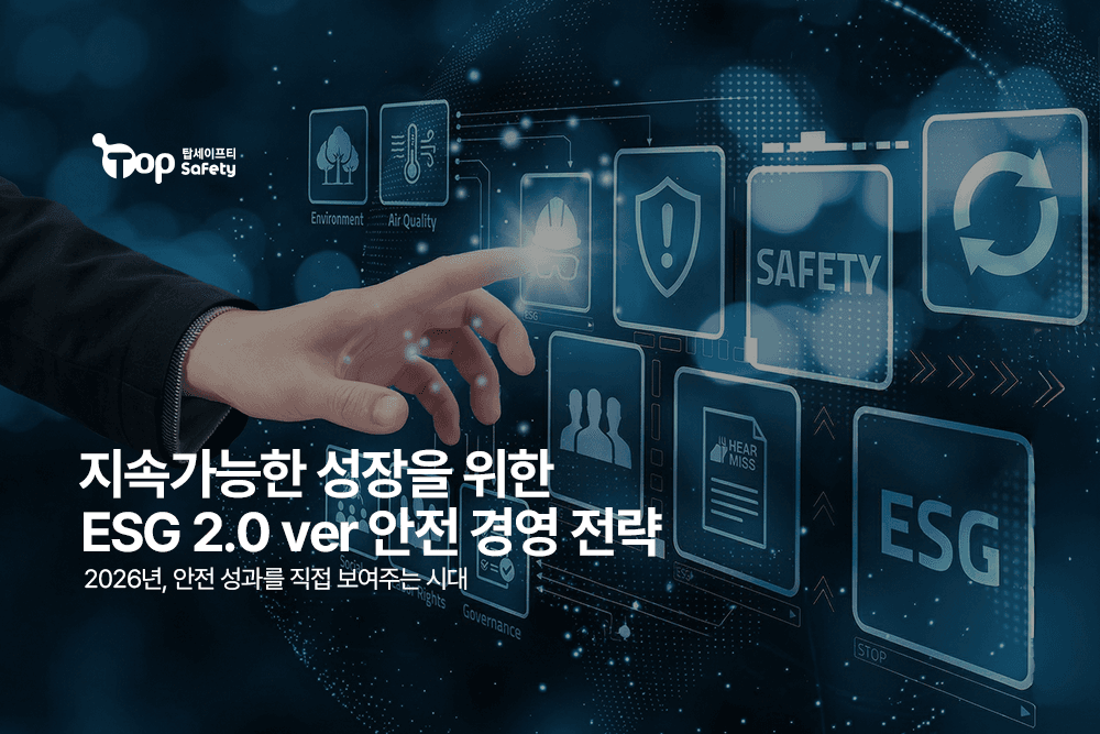 지속가능한 성장을 위한 ESG 2.0 ver 안전 경영 전략