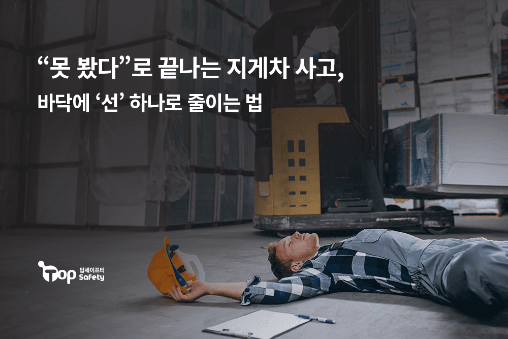 “못 봤다”로 끝나는 지게차 사고, 바닥에 ‘선’ 하나로 줄이는 법