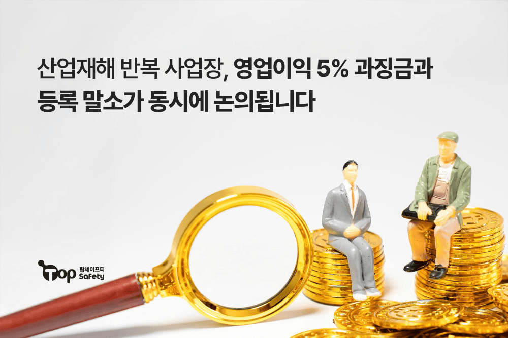 산업재해 반복 사업장, 영업이익 5% 과징금·등록 말소 동시 추진