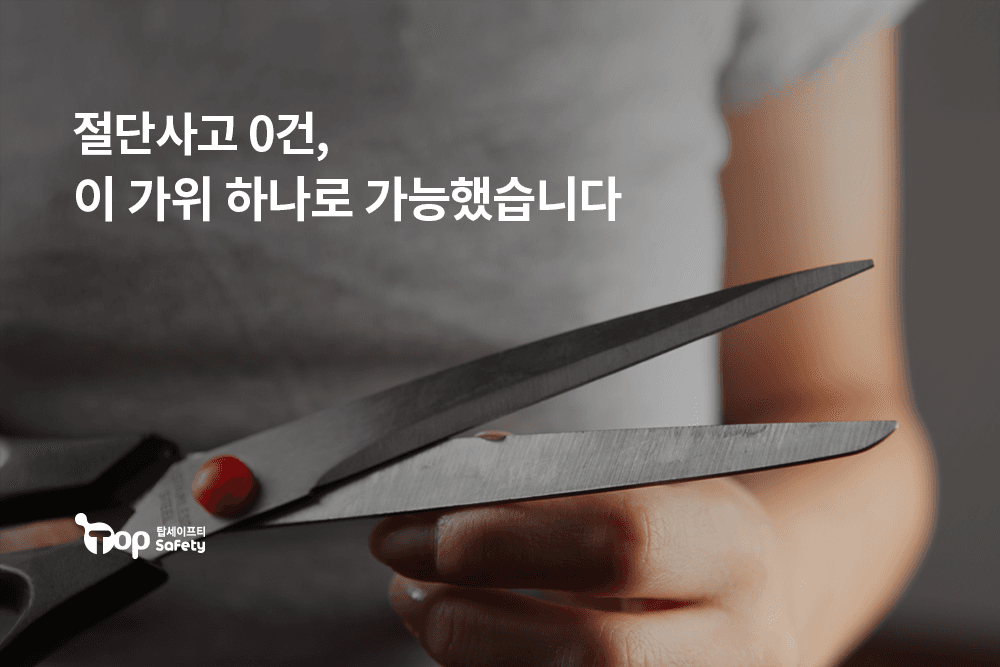 절단사고 0건, 이 가위 하나로 가능했습니다