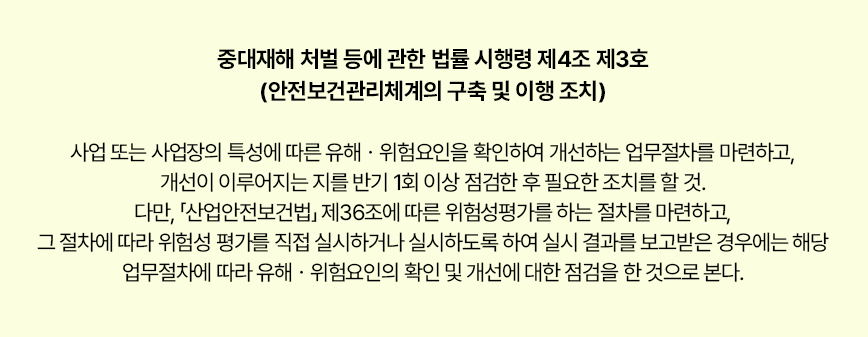 중대재해 처벌 등에 관한 법률 시행령 제4조 제3호