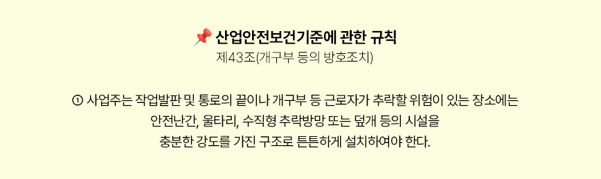 산업안전보건기준에 관한 규칙 제43조