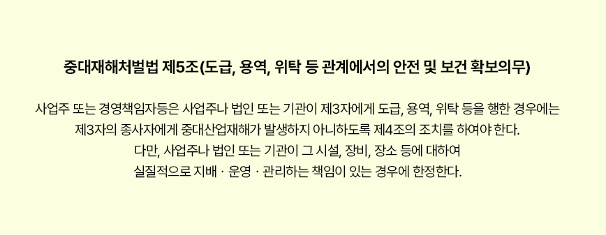 중대재해처벌법 제5조 도급 용역 위탁 관계에서의 안전 및 보건 확보의무 법령 이미지