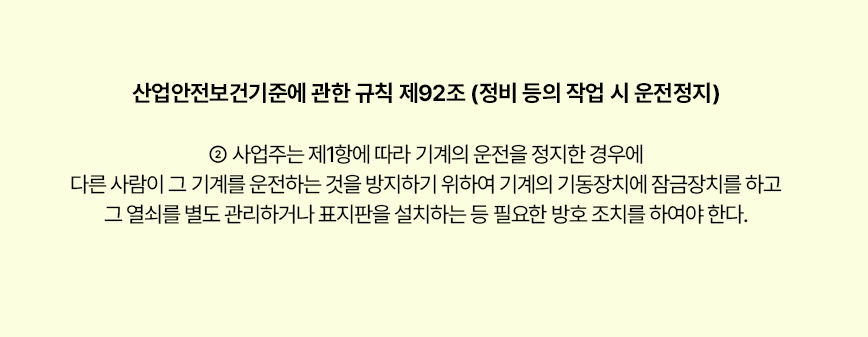 산업안전보건기준에 관한 규칙 제92조 (정비 등의 작업 시 운전정지) 법률 조항